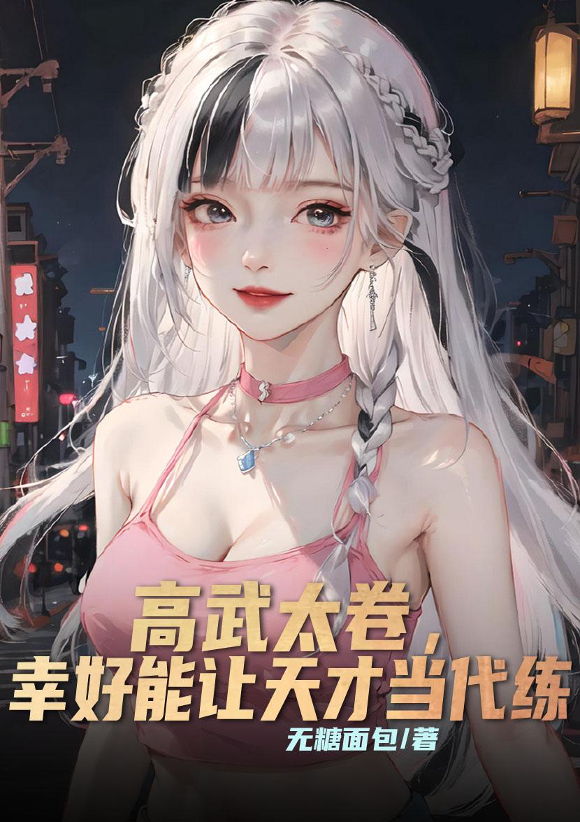 高武我能复制天赋剧情