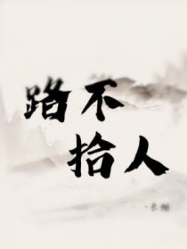 路不拾遗夜不闭户翻译